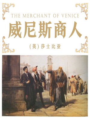 cover image of 威尼斯商人